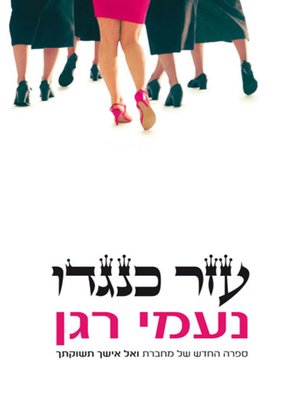 cover image of עזר כנגדו (The Saturday Wife)